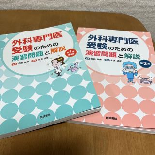 外科専門医受験のための演習問題と解説(健康/医学)