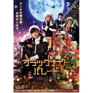 【2枚300円】映画チラシ_662「ブラックナイトパレード」2022(印刷物)