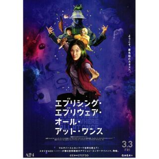 【2枚300円】映画チラシ_663「エブリシング・エブリウェア・オール・アット」(印刷物)