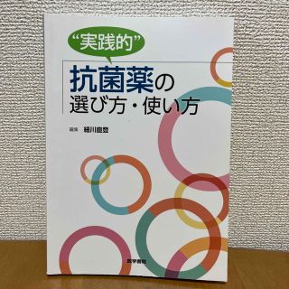 実践的　抗菌薬の選び方•使い方(健康/医学)