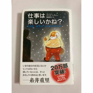 仕事は楽しいかね？(デイル・ド－テン、野津智子)(ビジネス/経済)