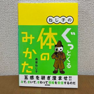 ねじ子のぐっとくる体のみかた(健康/医学)