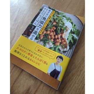 藤井恵の免疫力を高めるかんたんごはん きのこ・海藻・ネバネバ・発酵食で(料理/グルメ)