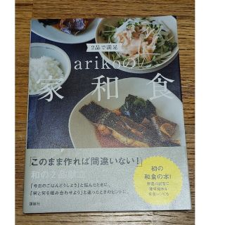 ａｒｉｋｏの家和食(料理/グルメ)