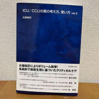 ICU/CCUの薬の考え方,使い方(健康/医学)