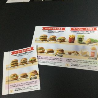 マクドナルド(マクドナルド)のマクドナルド　株主優待券　バーガー券　2枚　サイドメニュー券　1枚(その他)