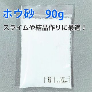 ホウ砂　90g　ほう砂　スライム　実験　自作　ハンドメイド　知恵玩具　子供(おもちゃ/雑貨)