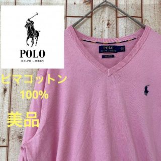 ポロラルフローレン(POLO RALPH LAUREN)の【ピマコットン】ポロラルフローレン　Vネックセーター　ピンク(ニット/セーター)