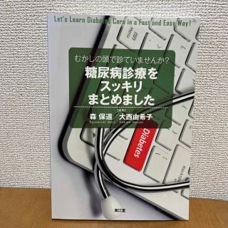 むかしの頭で診ていませんか? 糖尿病診療をスッキリまとめました(健康/医学)