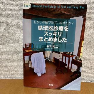 むかしの頭で診ていませんか? 循環器診療をスッキリまとめました(健康/医学)