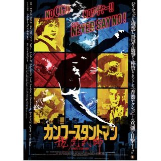 【2枚300円】映画チラシ_670「カンフースタントマン　龍虎武師」(印刷物)