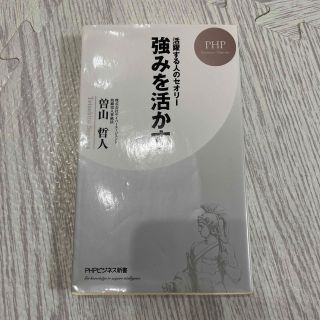 強みを活かす 活躍する人のセオリー(その他)