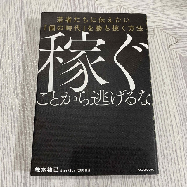 稼ぐことから逃げるな 若者たちに伝えたい「個の時代」を勝ち抜く方法 エンタメ/ホビーの本(ビジネス/経済)の商品写真