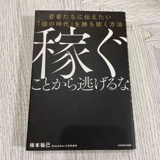 稼ぐことから逃げるな 若者たちに伝えたい「個の時代」を勝ち抜く方法(ビジネス/経済)