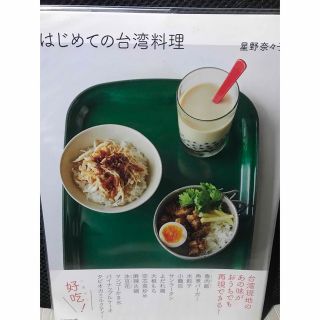 はじめての台湾料理　星野奈々子(料理/グルメ)