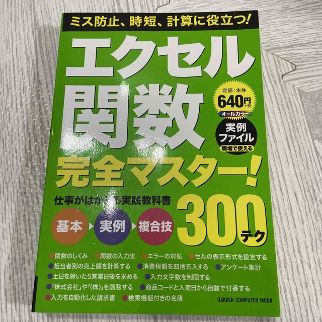 エクセル関数完全マスタ－！ ３００テク エンタメ/ホビーの本(コンピュータ/IT)の商品写真