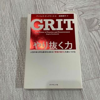 やり抜く力 人生のあらゆる成功を決める「究極の能力」を身につけ(その他)