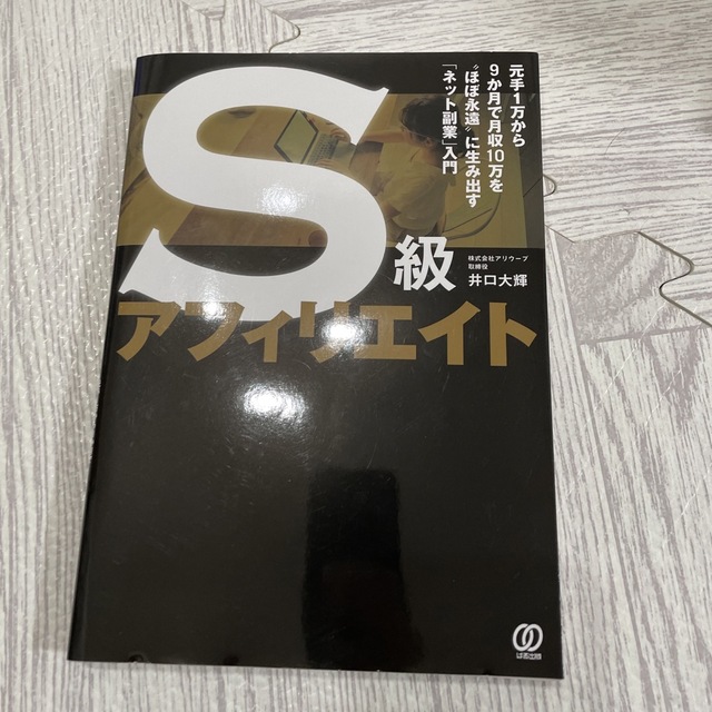 Ｓ級アフィリエイト 元手１万から９か月で月収１０万を“ほぼ永遠”に生み エンタメ/ホビーの本(コンピュータ/IT)の商品写真