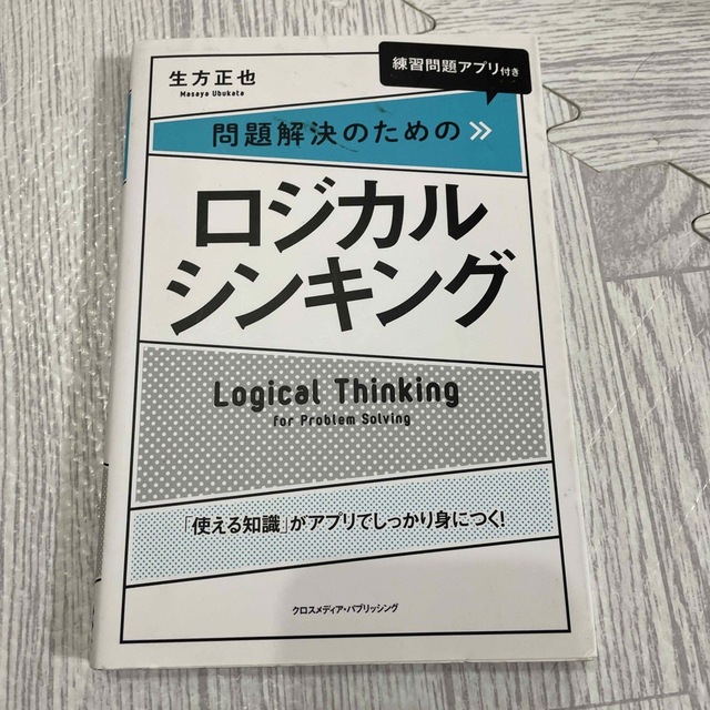 問題解決のためのロジカルシンキング エンタメ/ホビーの本(ビジネス/経済)の商品写真