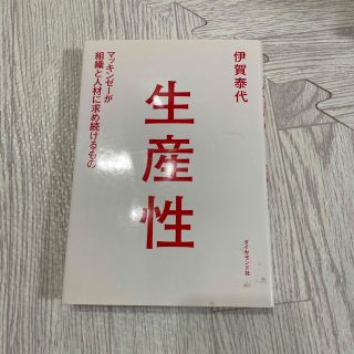 生産性 マッキンゼ－が組織と人材に求め続けるもの(その他)