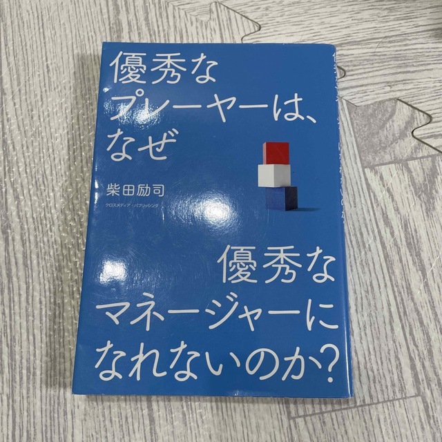 優秀なプレ－ヤ－は、なぜ優秀なマネ－ジャ－になれないのか？ エンタメ/ホビーの本(ビジネス/経済)の商品写真