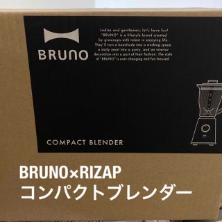 ブルーノ(BRUNO)の新品未使用ブルーノ　ライザップ　コンパクトブレンダー(ジューサー/ミキサー)