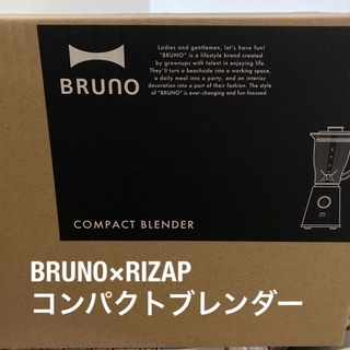BRUNO - 新品未使用ブルーノ　ライザップ　コンパクトブレンダー