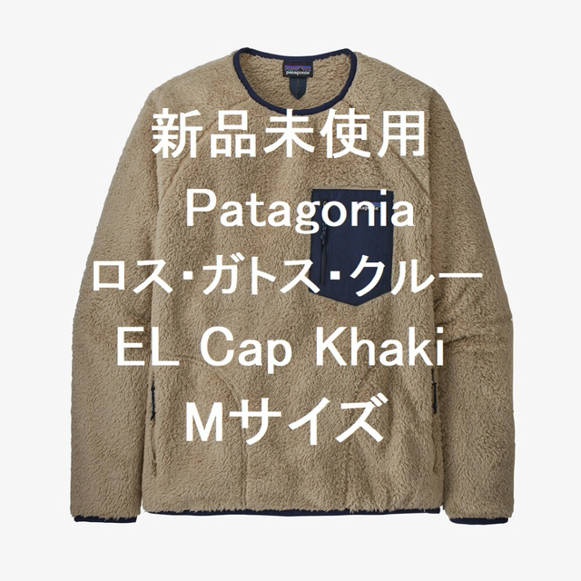 新品】パタゴニア ロス・ガトス・クルー El Cap Khaki Mサイズ ...