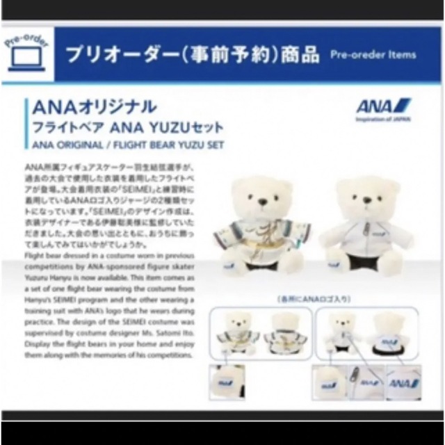 今だけお値下げ★ANA フライトベア YUZUセット(天と地と)