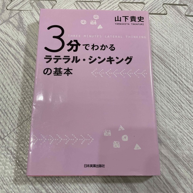 ３分でわかるラテラル・シンキングの基本 エンタメ/ホビーの本(ビジネス/経済)の商品写真