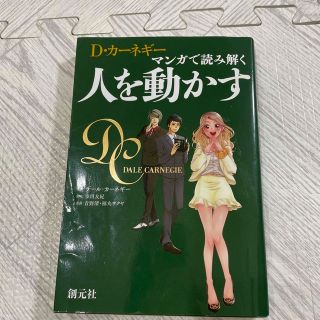 Ｄ・カ－ネギ－　マンガで読み解く人を動かす(ビジネス/経済)