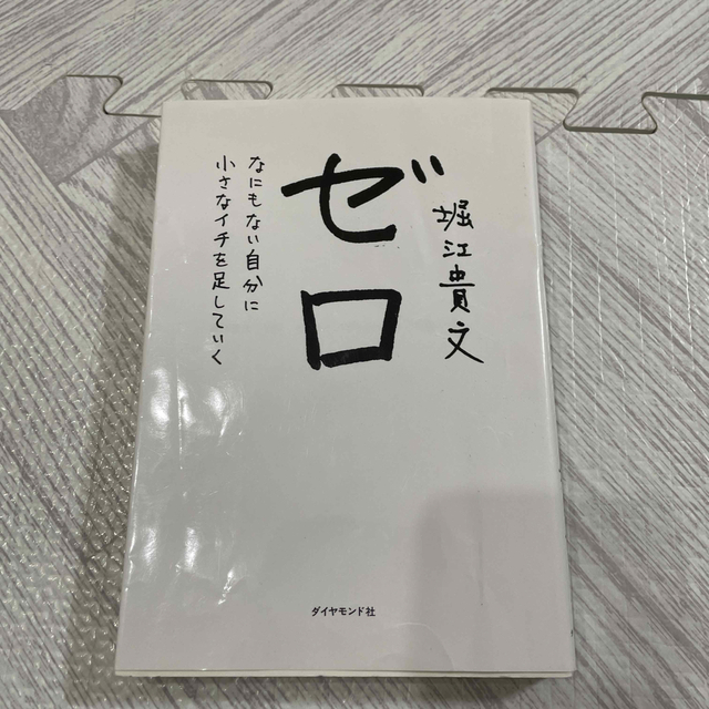 ゼロ なにもない自分に小さなイチを足していく エンタメ/ホビーの本(その他)の商品写真