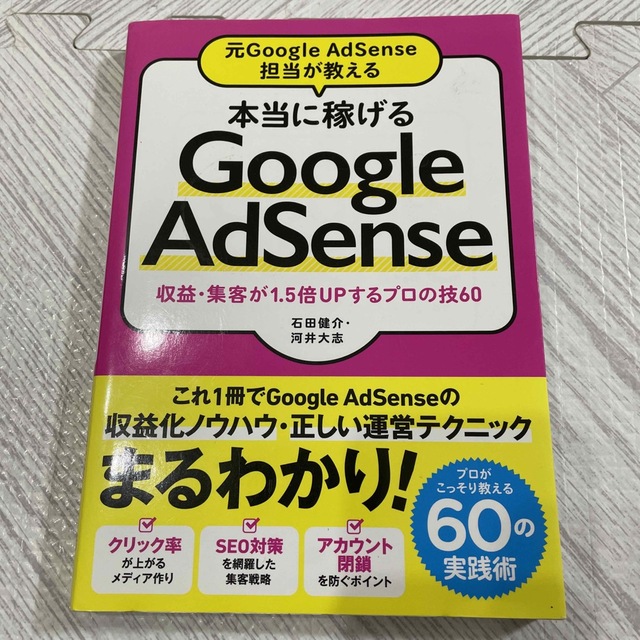 本当に稼げるＧｏｏｇｌｅ　ＡｄＳｅｎｓｅ 元Ｇｏｏｇｌｅ　ＡｄＳｅｎｓｅ担当が教 エンタメ/ホビーの本(コンピュータ/IT)の商品写真