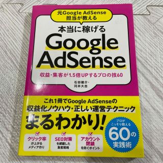 本当に稼げるＧｏｏｇｌｅ　ＡｄＳｅｎｓｅ 元Ｇｏｏｇｌｅ　ＡｄＳｅｎｓｅ担当が教(コンピュータ/IT)