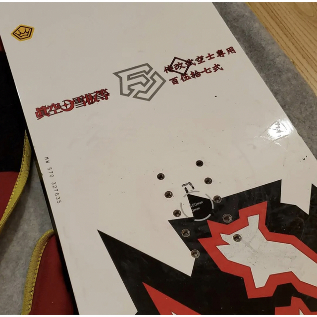 眞空雪板等157cm侍改武空士専用。ソフトケース付き(スノーボード品)