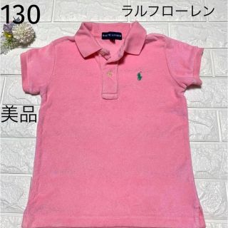 ラルフローレン(Ralph Lauren)の美品　130ピンク　ラルフローレン ポロシャツ  パイル生地(Tシャツ/カットソー)