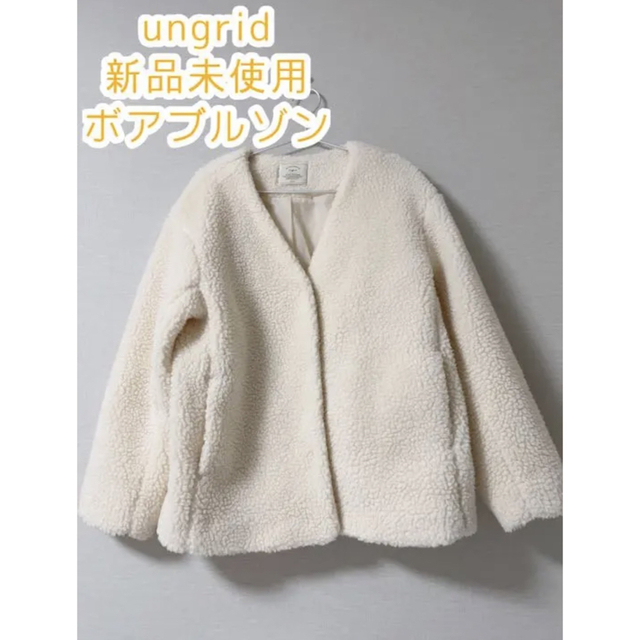 ungrid 新品未使用　ボアブルゾン　ジャケット