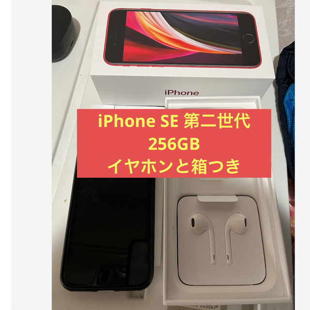 【良品◎大容量‼︎】iPhoneSE 第2世代 本体 256 GB SIMフリー