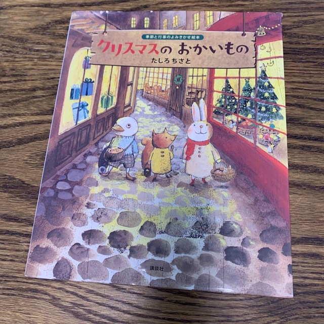 クリスマスのおかいもの エンタメ/ホビーの本(絵本/児童書)の商品写真