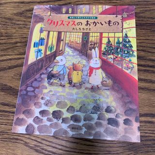 クリスマスのおかいもの(絵本/児童書)