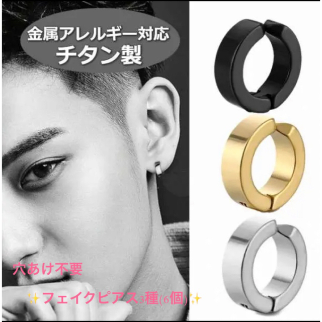 穴あけ不要✨フェイクピアス3種(6個)セット　イヤーカフ　メンズ　レディース メンズのアクセサリー(ピアス(両耳用))の商品写真