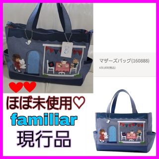 familiar - 専用♡未使用に近い♡ファミリア マザーズバッグ 現行品