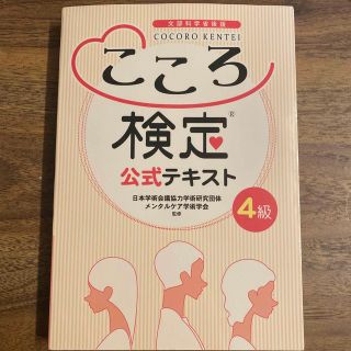 こころ検定4級 テキスト&対策問題集(資格/検定)