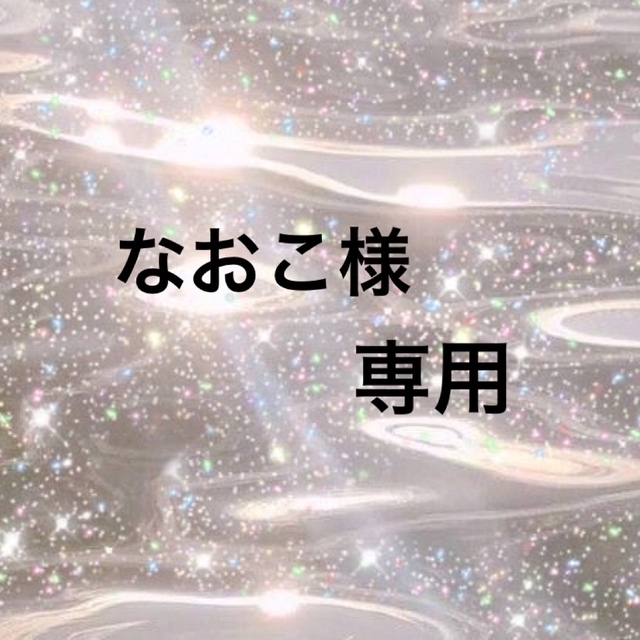 なおこ様 専用 rondabalita.net