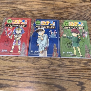 世界史探偵コナン 1 〜3巻　歴史まんが(少年漫画)