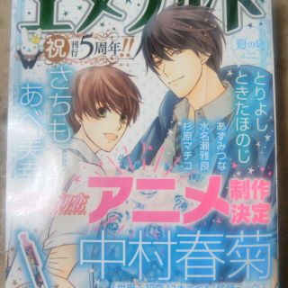 カドカワショテン(角川書店)のエメラルド 夏の号 2019年 10月号(アート/エンタメ/ホビー)