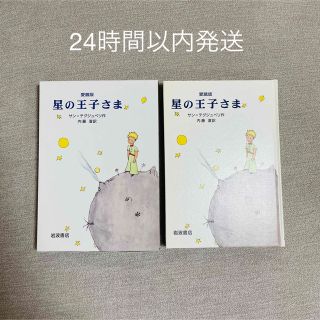 星の王子さま 愛蔵版(絵本/児童書)