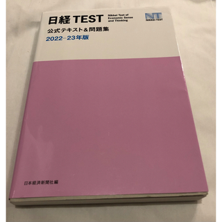 ニッケイビーピー(日経BP)の日経TEST 公式テキスト&問題集　2022-23(資格/検定)
