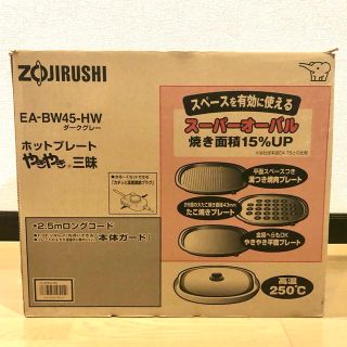 ゾウジルシ(象印)の【美品】象印ホットプレートZOJIRUSHI EA-BW45-HW(ホットプレート)