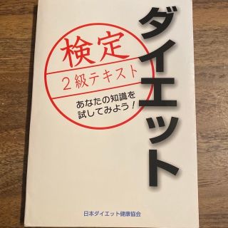 ダイエット検定 1級&2級 テキスト(資格/検定)